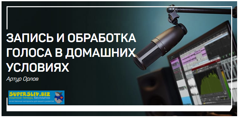 [Артур Орлов] Запись и обработка голоса в домашних_0.png